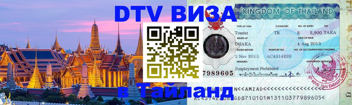 Виза ДТВ на 5 лет в Тайланд 