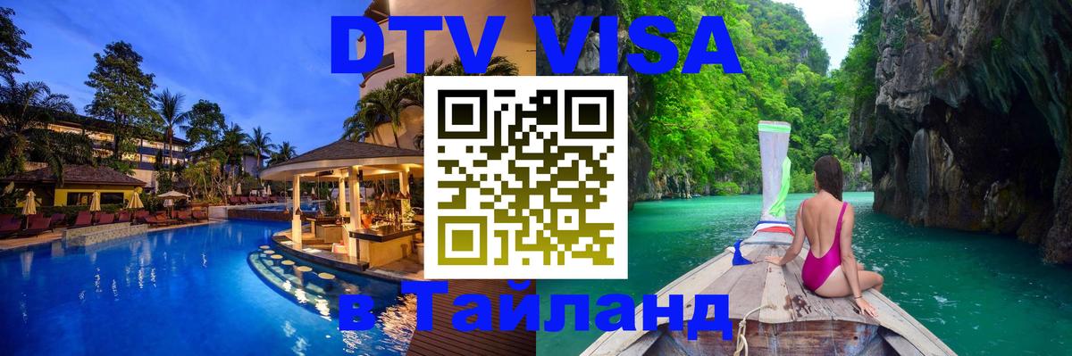 Стоимость и условия DTV визы — оформление в Таиланд под ключ - 19.11.2025 